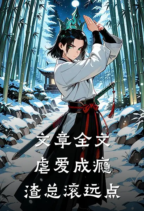 文章全文虐爱成瘾：渣总滚远点