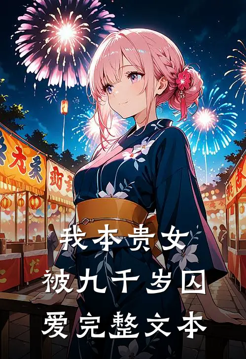我本贵女，被九千岁囚爱完整文本