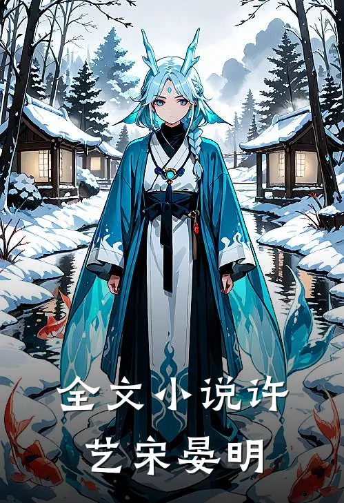 全文小说许艺宋晏明