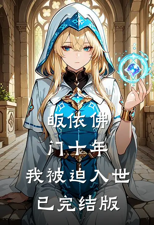 皈依佛门十年，我被迫入世已完结版