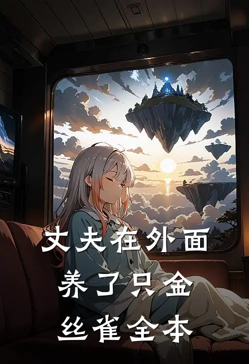 丈夫在外面养了只金丝雀全本