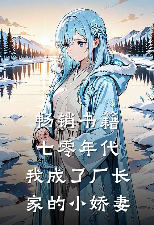 畅销书籍七零年代：我成了厂长家的小娇妻