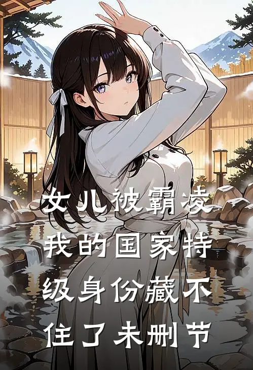 女儿被霸凌，我的国家特级身份藏不住了未删节