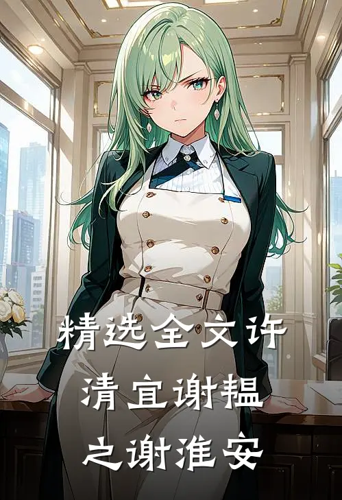 精选全文许清宜谢韫之谢淮安