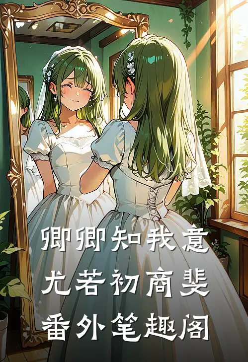 卿卿知我意：尤若初商斐番外笔趣阁
