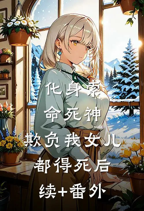 化身索命死神，欺负我女儿都得死后续+番外