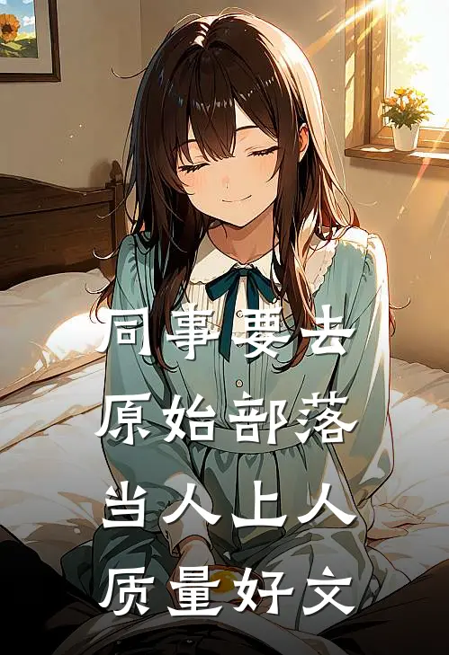 同事要去原始部落当人上人质量好文
