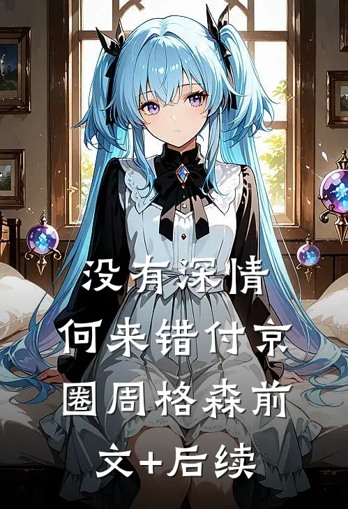 没有深情，何来错付京圈周格森前文+后续