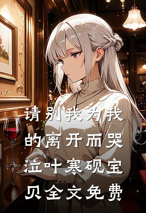 请别我为我的离开而哭泣叶寒砚宝贝全文免费