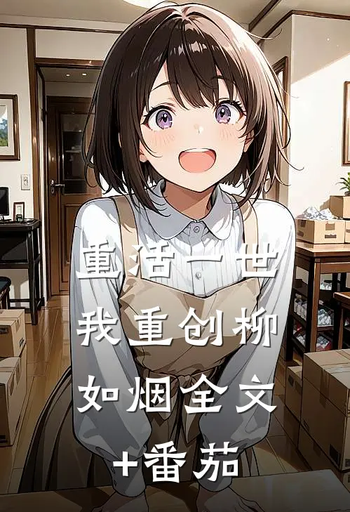 重活一世，我重创柳如烟全文+番茄