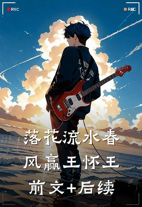 落花流水春风赢王怀王前文+后续