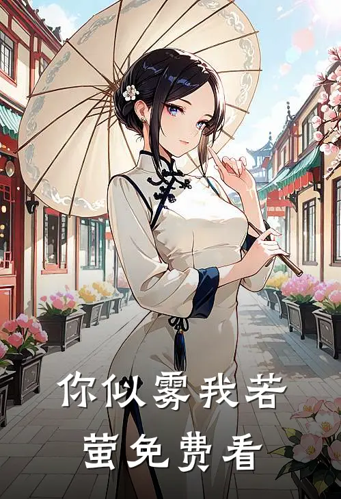 你似雾我若萤免费看