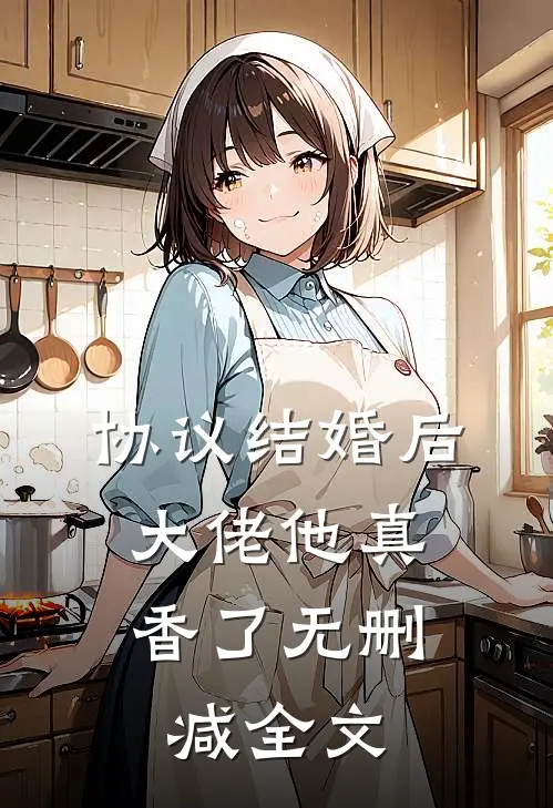 协议结婚后，大佬他真香了无删减全文