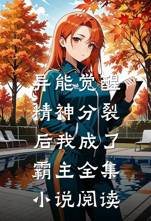 异能觉醒：精神分裂后我成了霸主全集小说阅读