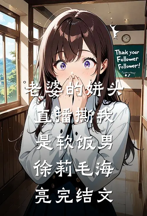 老婆的姘头直播撕我是软饭男徐莉毛海亮完结文