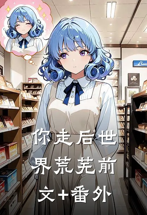 你走后世界荒芜前文+番外