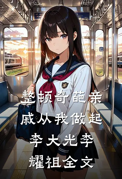 整顿奇葩亲戚从我做起李大光李耀祖全文