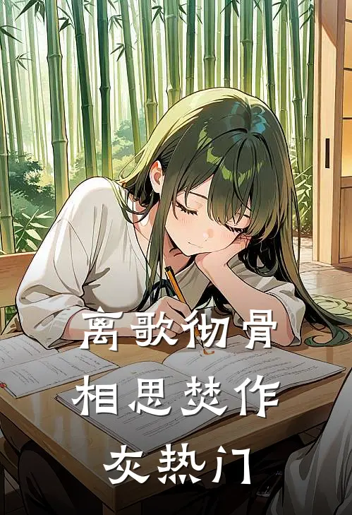 离歌彻骨，相思焚作灰热门