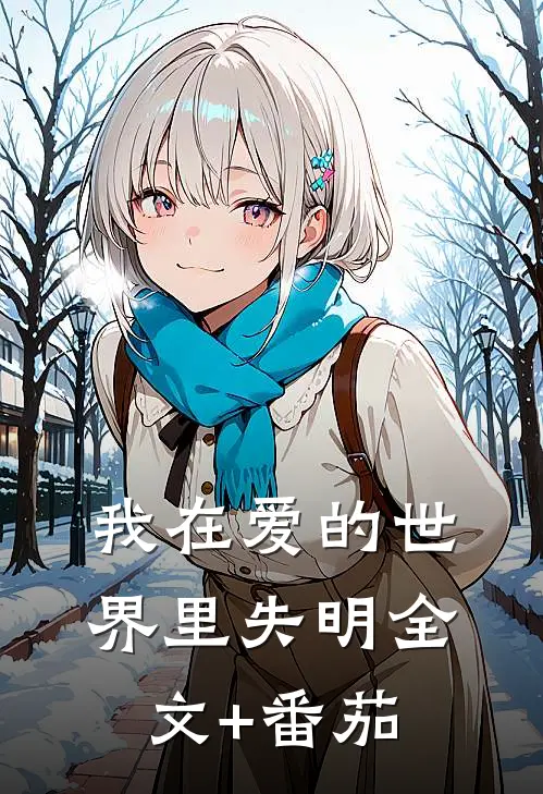 我在爱的世界里失明全文+番茄