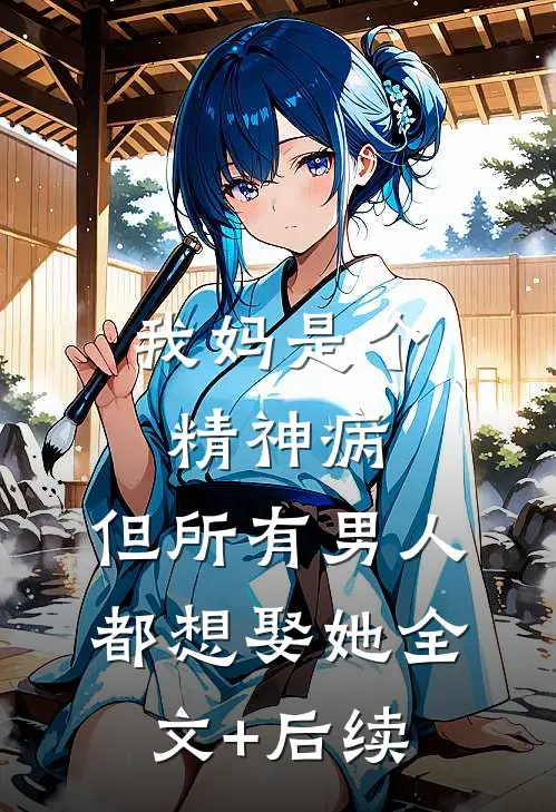 我妈是个精神病，但所有男人都想娶她全文+后续