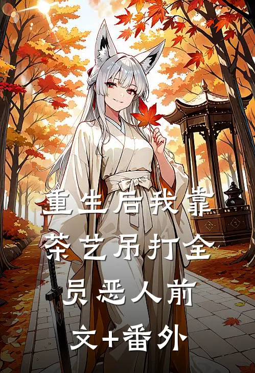 重生后我靠茶艺吊打全员恶人前文+番外