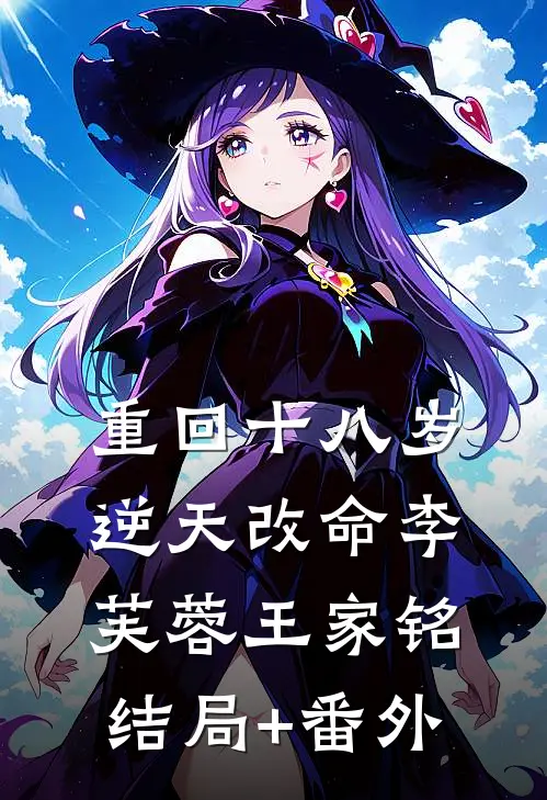 重回十八岁逆天改命李芙蓉王家铭结局+番外