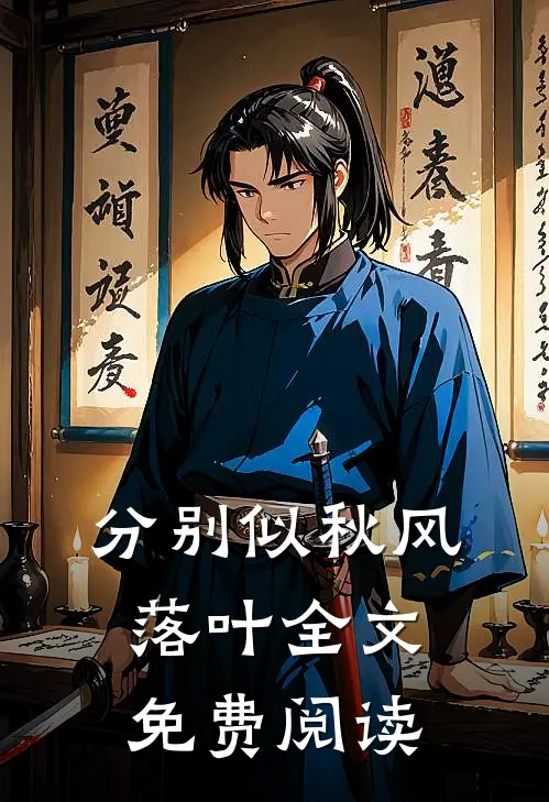 分别似秋风落叶全文免费阅读