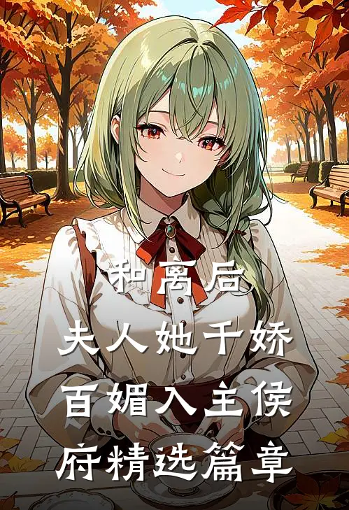 和离后，夫人她千娇百媚入主侯府精选篇章