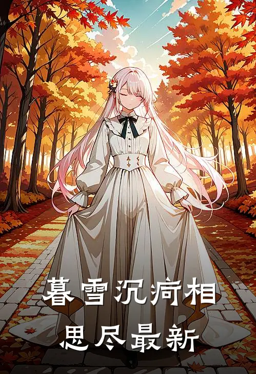 暮雪沉疴相思尽最新