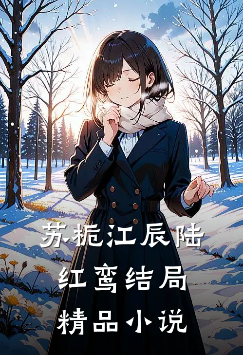 苏栀江辰陆红鸾结局精品小说