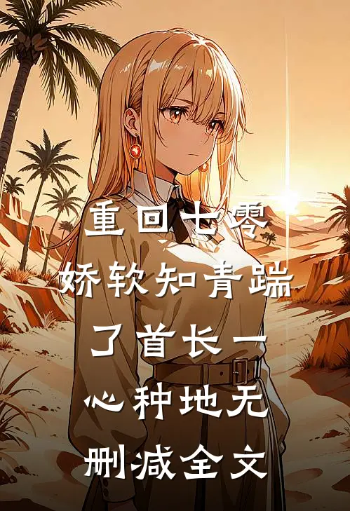 重回七零，娇软知青踹了首长一心种地无删减全文