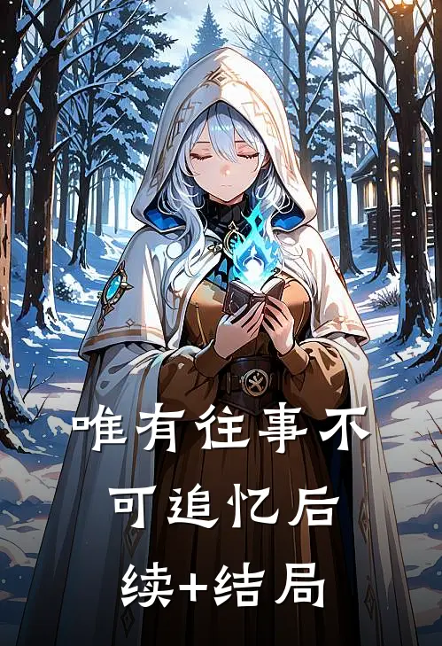 唯有往事不可追忆后续+结局