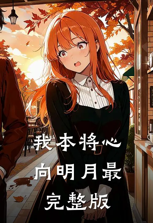我本将心向明月最完整版
