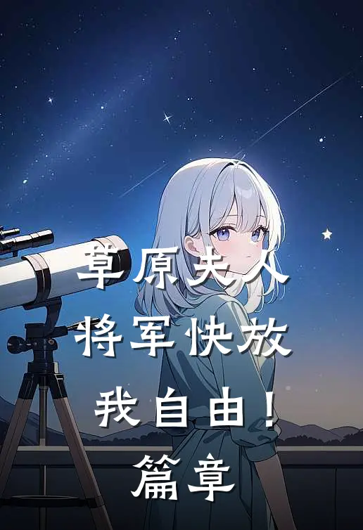草原夫人，将军快放我自由！篇章