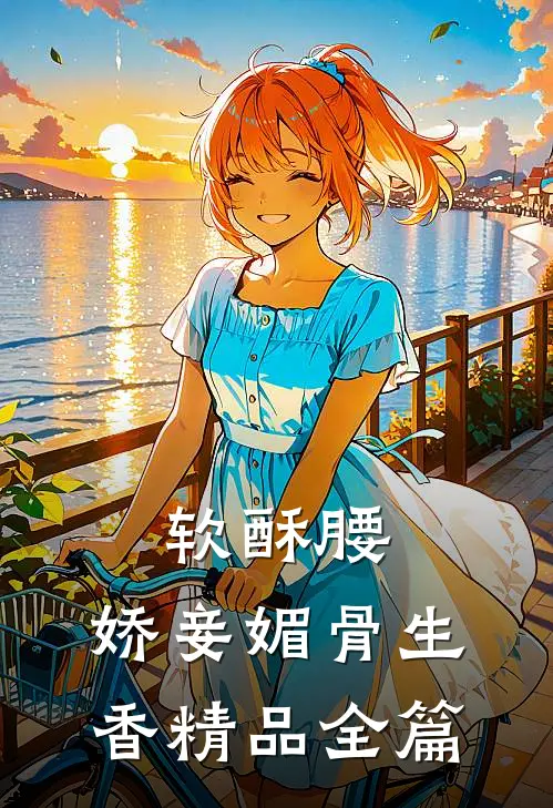 软酥腰，娇妾媚骨生香精品全篇