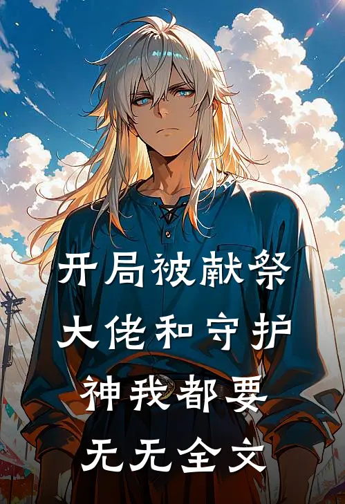 开局被献祭，大佬和守护神我都要无无全文