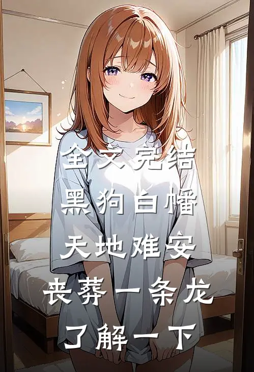 全文完结黑狗白幡，天地难安，丧葬一条龙了解一下