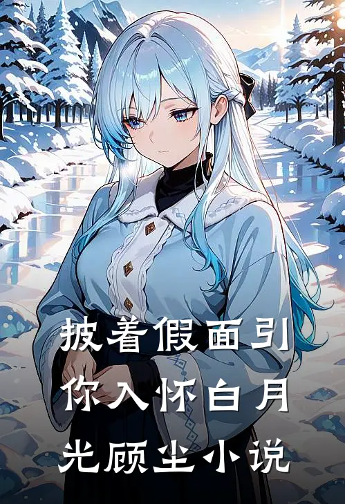 披着假面引你入怀白月光顾尘小说