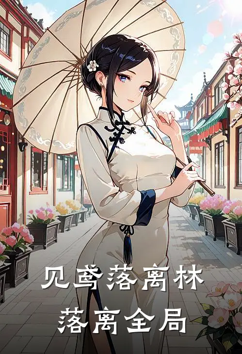 见鸢落离林落离全局