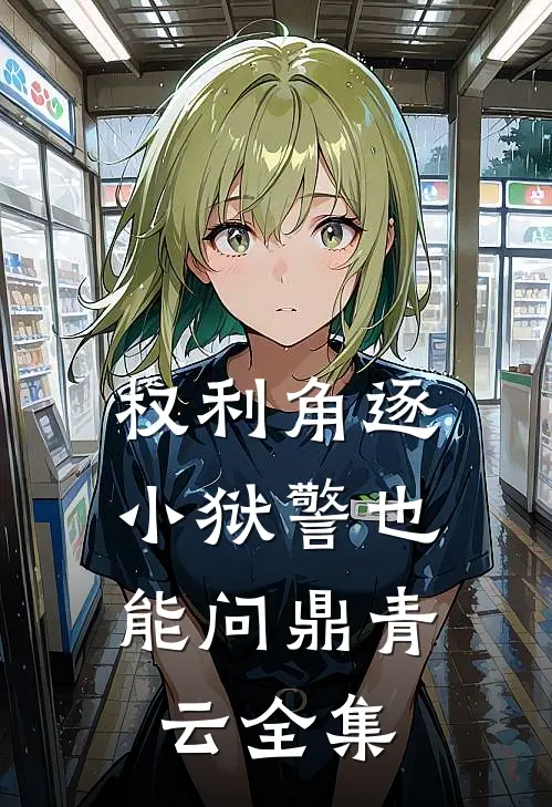 权利角逐：小狱警也能问鼎青云全集