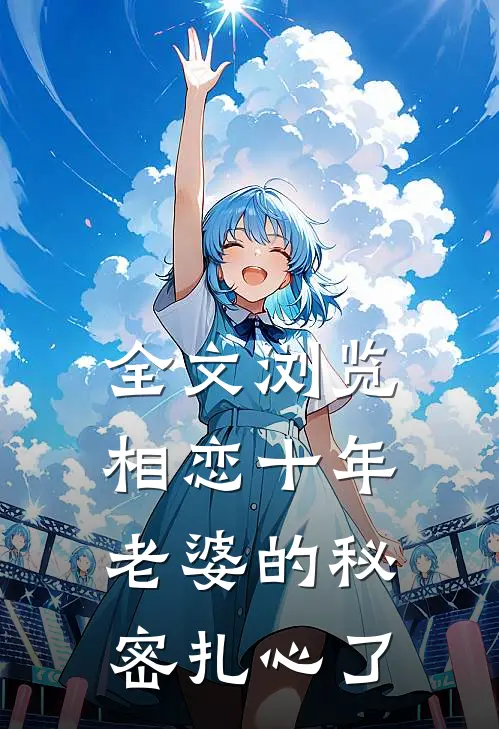 全文浏览相恋十年，老婆的秘密扎心了