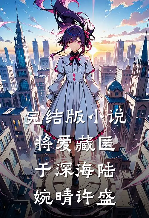 完结版小说将爱藏匿于深海陆婉晴许盛