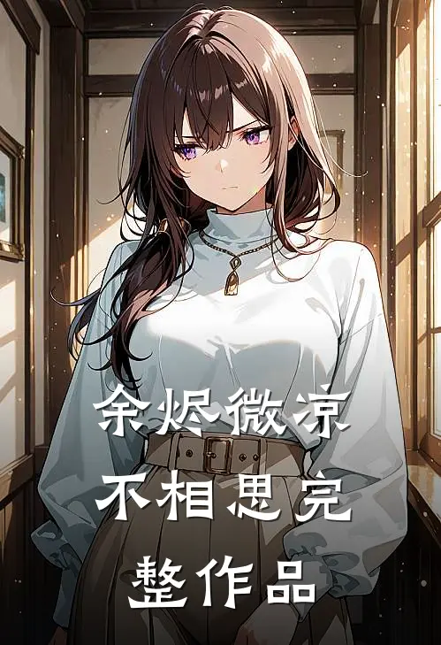 余烬微凉不相思完整作品