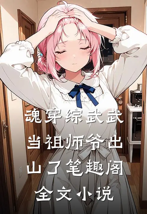 魂穿综武武当祖师爷出山了笔趣阁全文小说