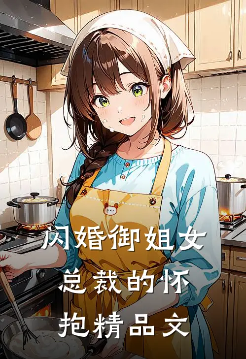 闪婚御姐女总裁的怀抱精品文