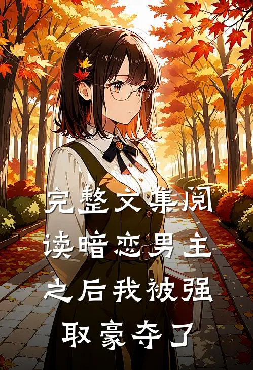 完整文集阅读暗恋男主之后我被强取豪夺了