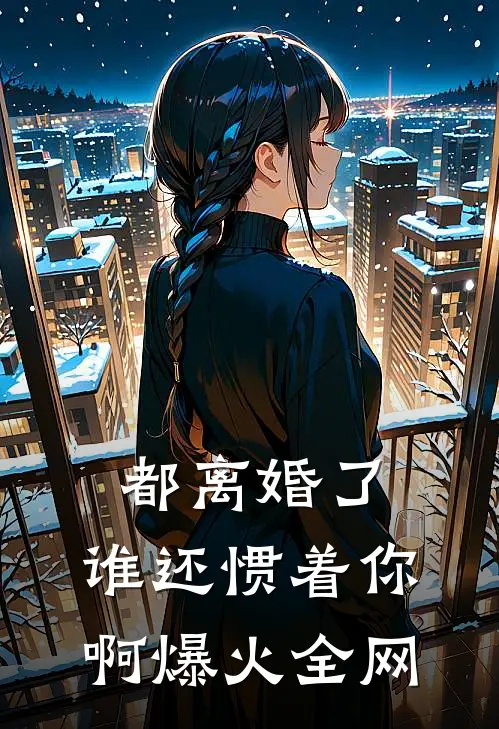 都离婚了，谁还惯着你啊爆火全网