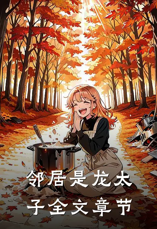 邻居是龙太子全文章节