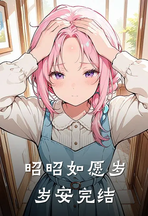 昭昭如愿岁岁安完结