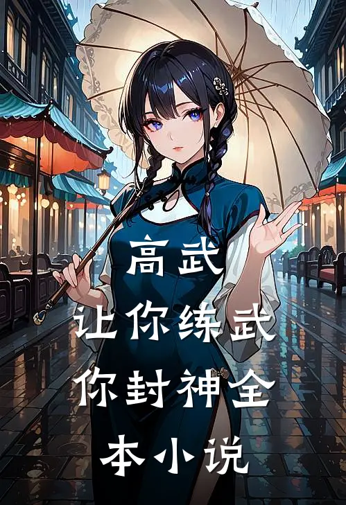 高武：让你练武，你封神全本小说